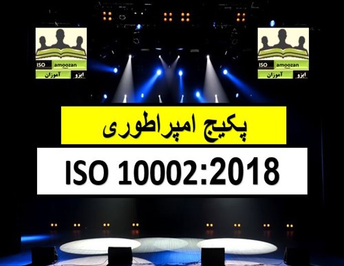 پکیج امپراطوری ایزو 10002 ویرایش 2018 پکیج امپراطوری ایزو 10002