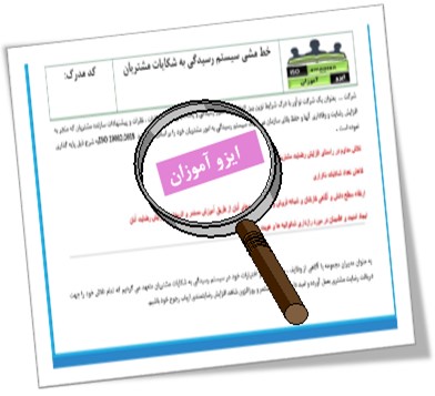 iso ایزو 10002 ویرایش 2018 iso 10002 ویرایش 2018