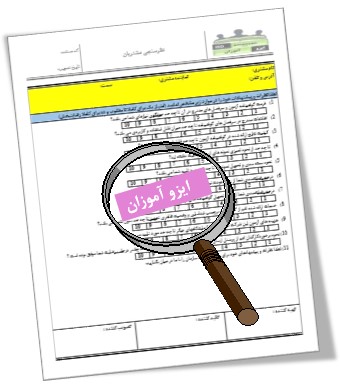 نظرسنجی از مشتریان-پکیج مستندات ایزو 17025 نظرسنجی از مشتریان-پکیج مستندات ایزو 17025