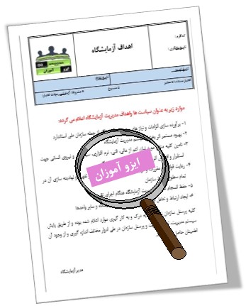 اهداف آزمایشگاه در مستندات استاندارد ایزو 17025 اهداف آزمایشگاه در مستندات استاندارد ایزو 17025