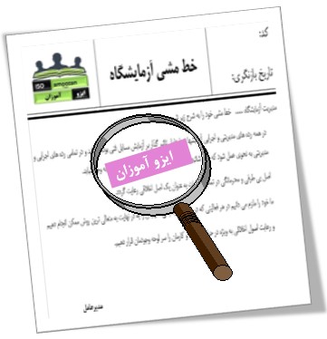 خط مشی آزمایشگاه در مستندات استاندارد ایزو 17025 خط مشی آزمایشگاه در مستندات استاندارد ایزو 17025