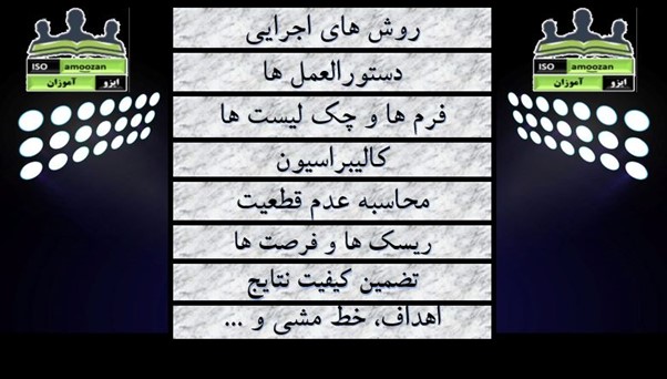 چک لیست مستندات ایزو 17025 چک لیست مستندات ایزو 17025