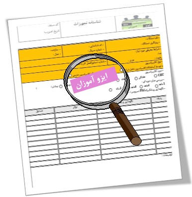 تجهیزات آزمایشگاه در ایزو 17025 ویرایش 2017 تجهیزات آزمایشگاه در ایزو 17025 ویرایش 2017