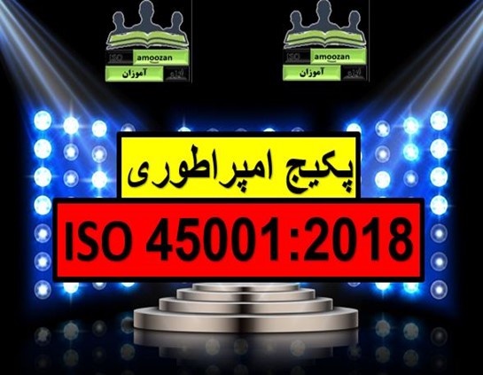پکیج کامل مستندات ایزو 45001 ویرایش 2018 پکیج کامل مستندات ایزو 45001 ویرایش 2018