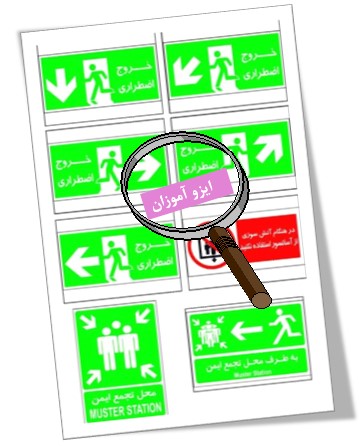 علائم ایمنی برای استاندارد ایزو 45001 ویرایش 2018