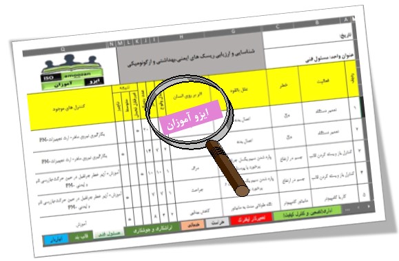 نمونه فایل قابل ویرایش شناسایی و ارزیابی ریسک های ایمنی،بهداشتی و ارگونومی نمونه فایل قابل ویرایش شناسایی و ارزیابی ریسک های ایمنی،بهداشتی و ارگونومی