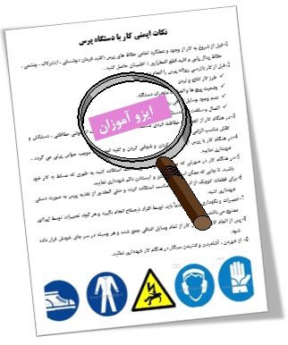 نکات ایمنی ایزو 45001 ویرایش 2018 نکات ایمنی ایزو 45001 ویرایش 2018