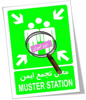 علائم ایمنی ایزو 45001 علائم ایمنی ایزو 45001