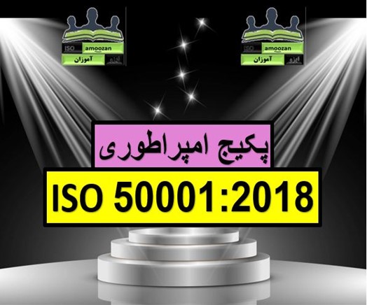 پکیج مستندات ایزو 50001 پکیج مستندات ایزو 50001