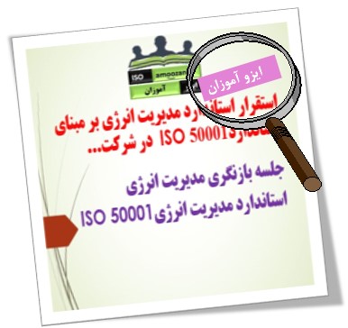 ایزو مدیریت انرژی 50001 ویرایش جدید ایزو مدیریت انرژی 50001