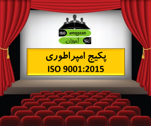 پکیج ایزو 9001