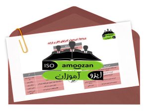 استاندارد ایزو 9001