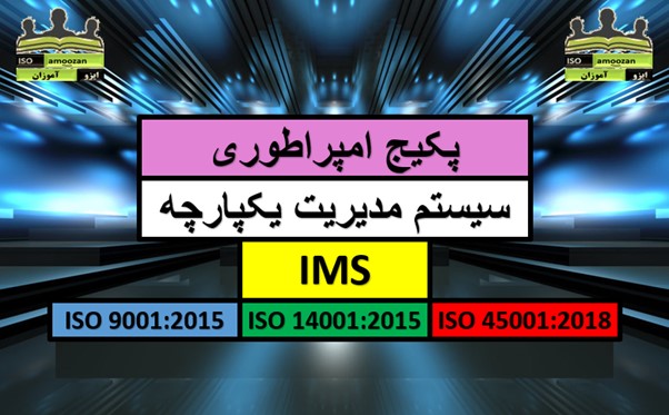 پکیج امپراطوری سیستم مدیریت یکپارچه ims پکیج امپراطوری سیستم مدیریت یکپارچه ims