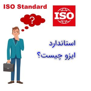 ایزو چیست؟